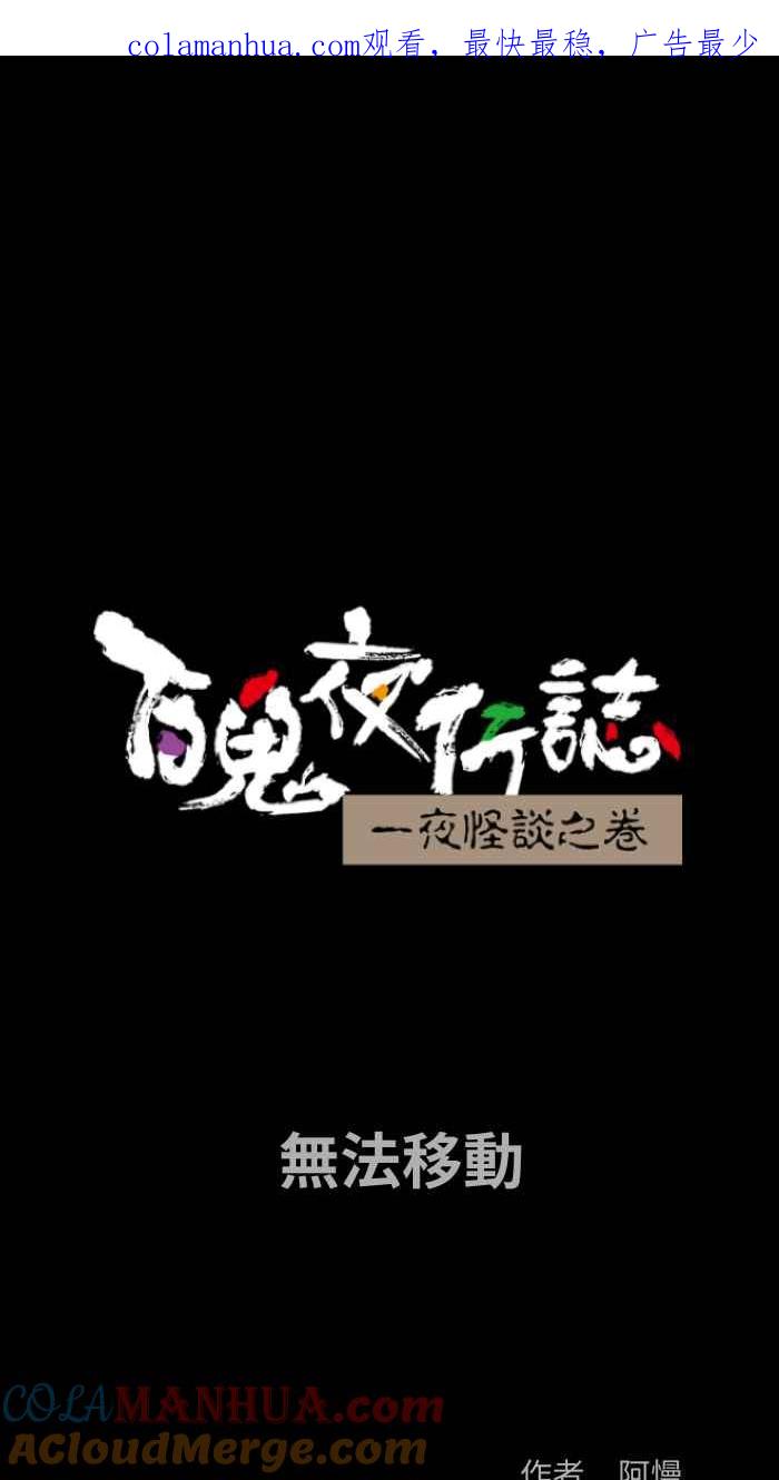 百鬼夜行志・一夜怪谈之卷 - [第840话] 无法移动 - 第1张图