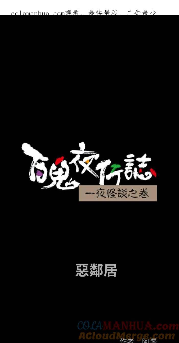 百鬼夜行志・一夜怪谈之卷 - [第841话] 恶邻居 - 第1张图
