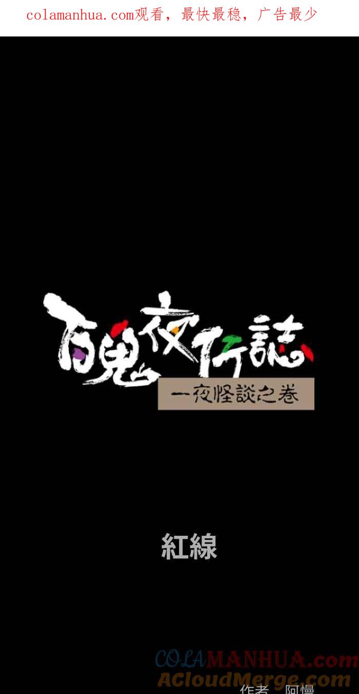 百鬼夜行志・一夜怪谈之卷 [第842话] 红线 第1页