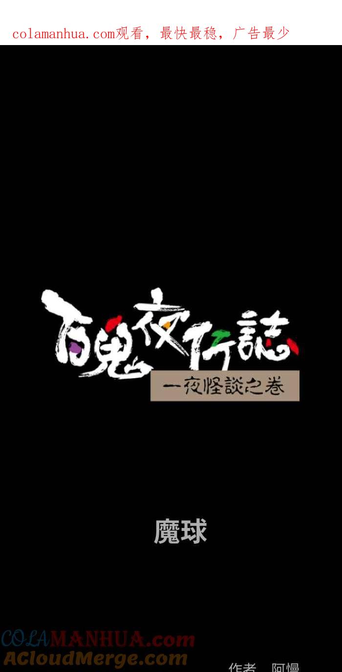 百鬼夜行志・一夜怪谈之卷 [第843话] 魔球 第1页