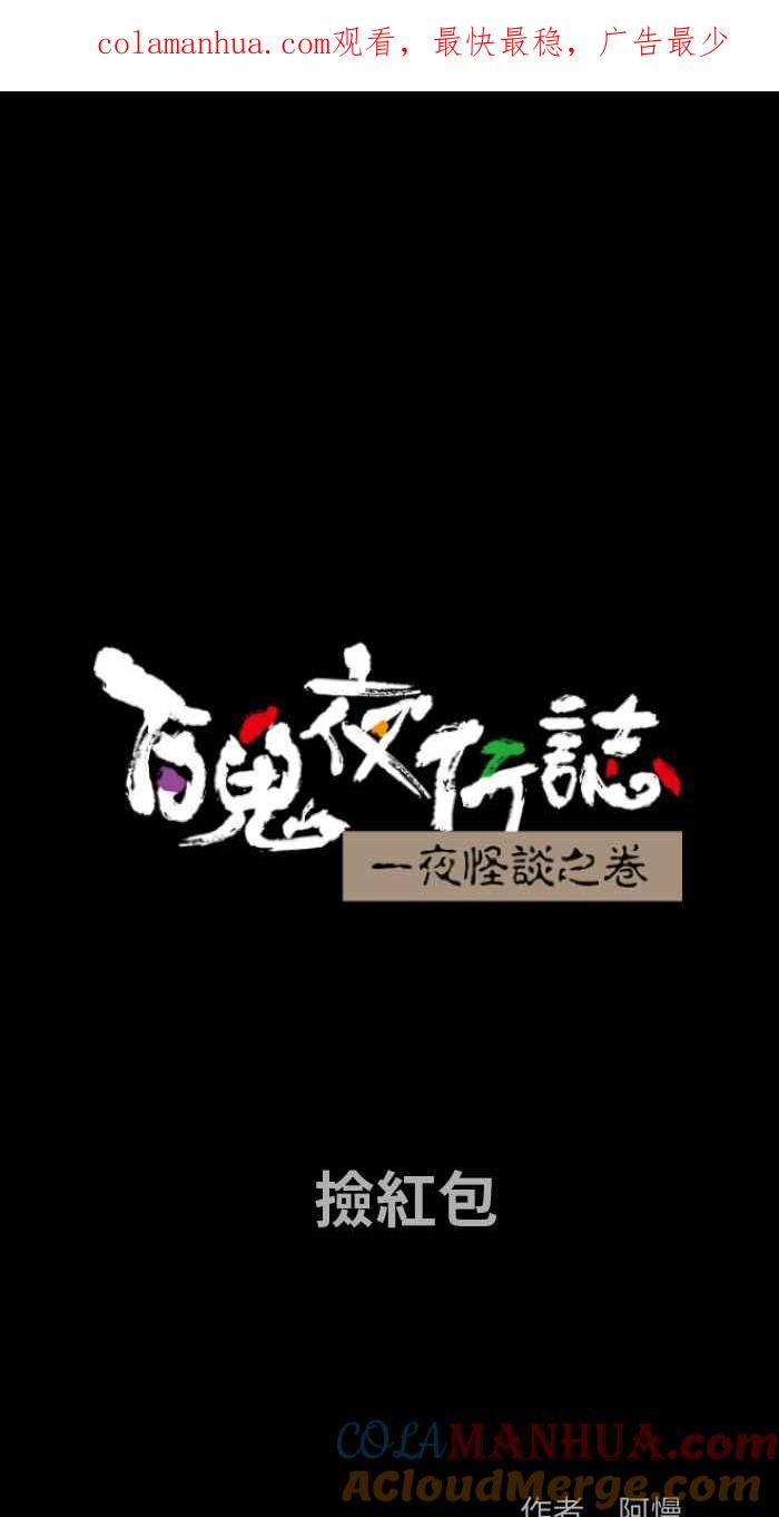 百鬼夜行志・一夜怪谈之卷 - [第844话] 捡红包 - 第1张图