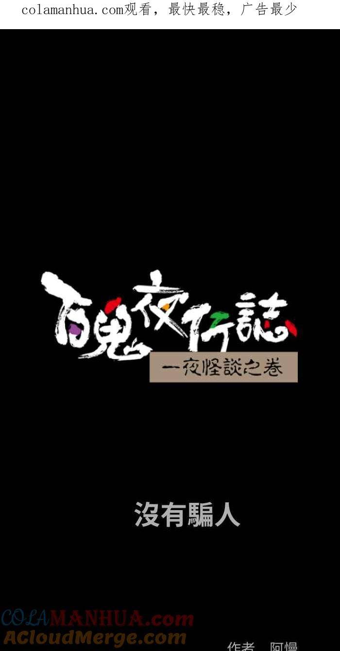 百鬼夜行志・一夜怪谈之卷 - [第845话] 没有骗人 - 第1张图