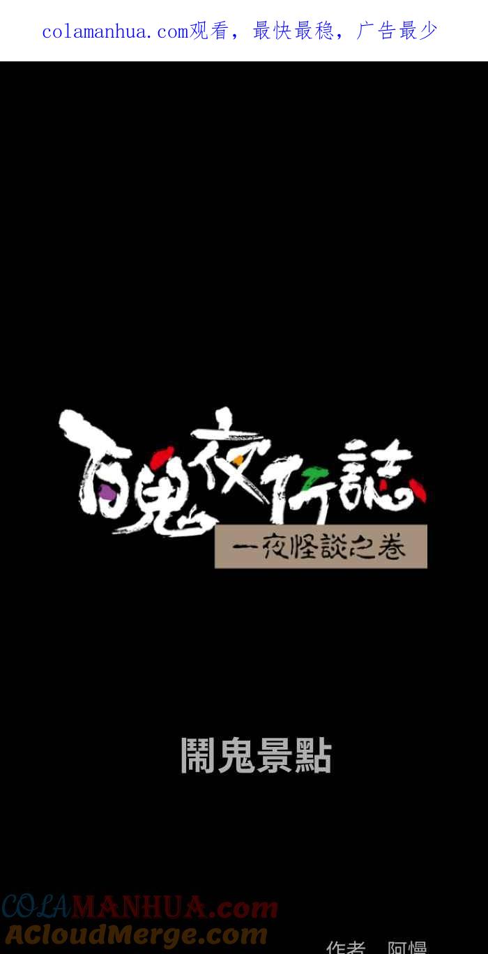 百鬼夜行志・一夜怪谈之卷 - [第847话] 闹鬼景点 - 第1张图