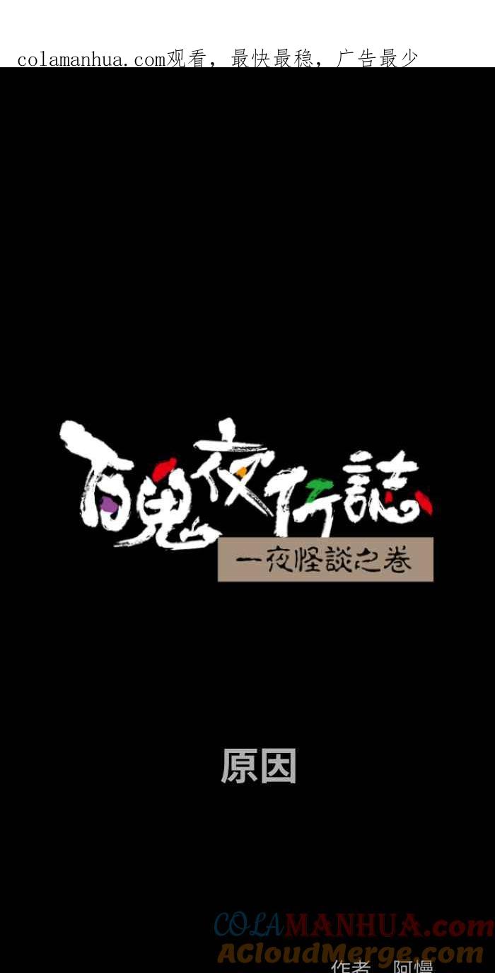 百鬼夜行志・一夜怪谈之卷 - [第848话] 原因 - 第1张图