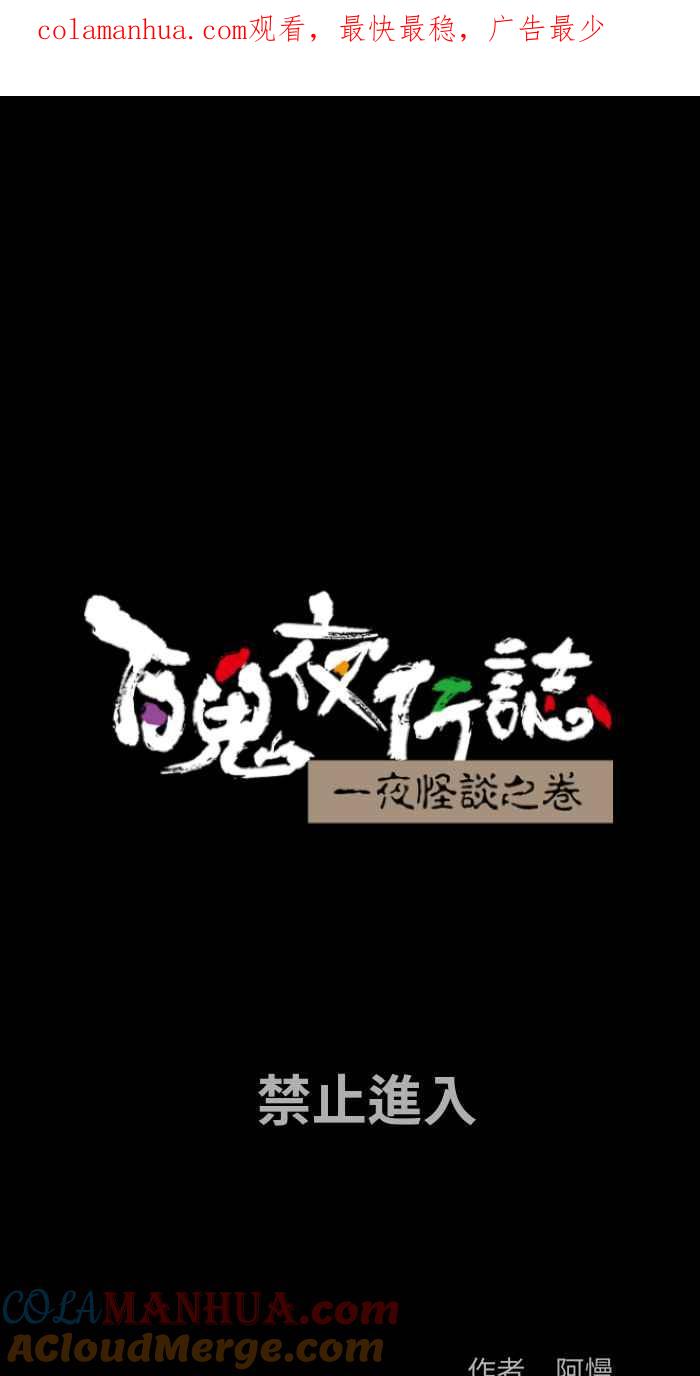 百鬼夜行志・一夜怪谈之卷 - [第850话] 禁止进入 - 第1张图