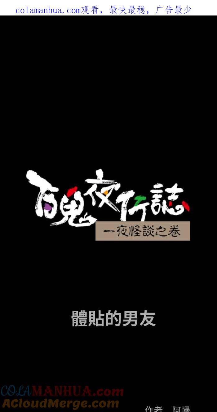 百鬼夜行志・一夜怪谈之卷 - [第851话] 体贴的男友 - 第1张图