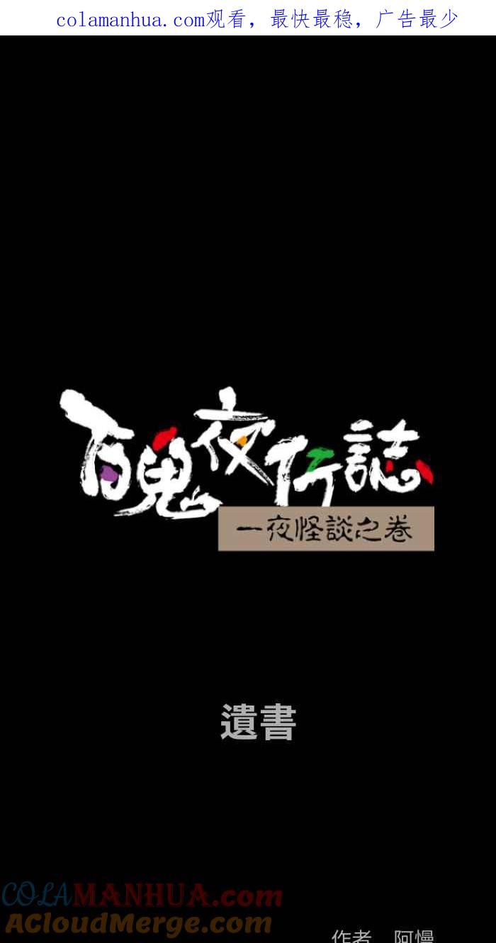百鬼夜行志・一夜怪谈之卷 - [第852话] 遗书 - 第1张图