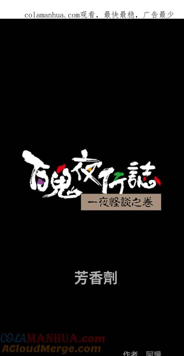百鬼夜行志・一夜怪谈之卷 - [第854话] 芳香剂 - 第1张图