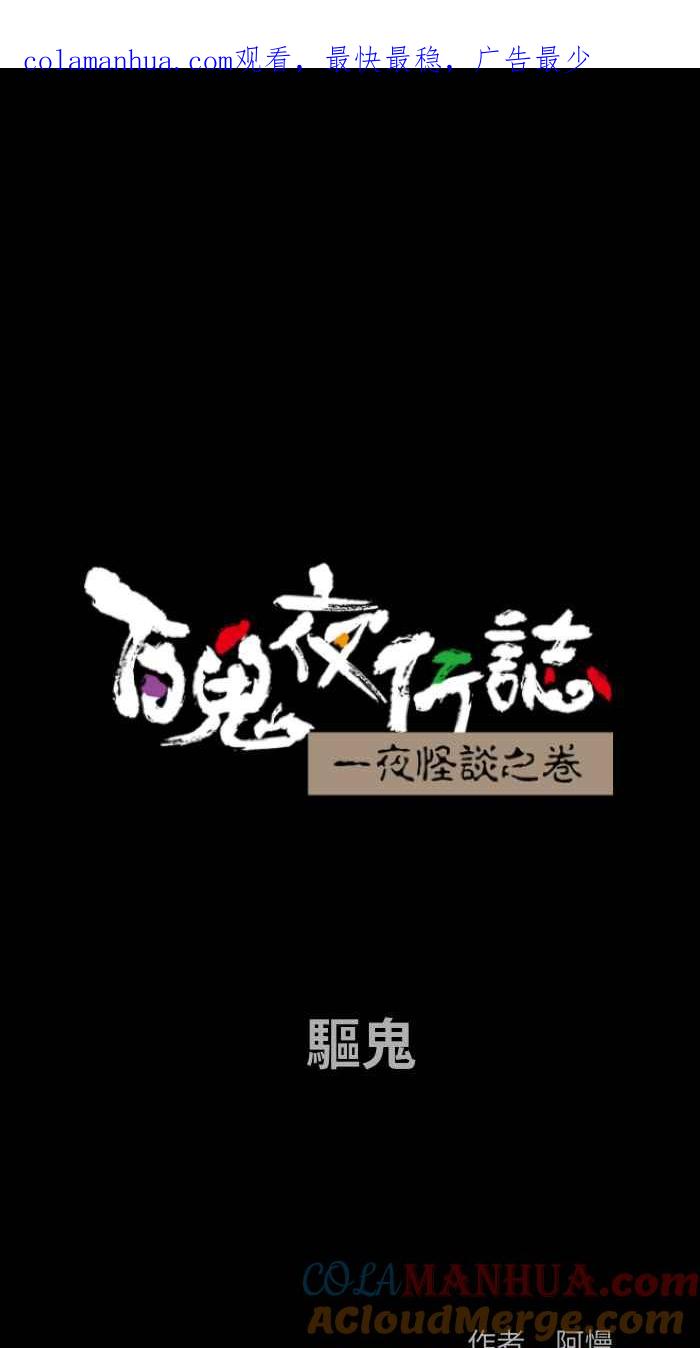 百鬼夜行志・一夜怪谈之卷 - [第858话] 驱鬼 - 第1张图