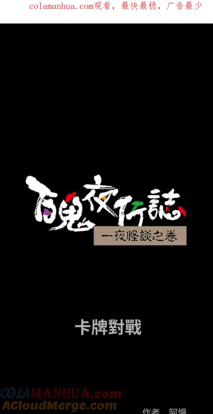 百鬼夜行志・一夜怪谈之卷 - [第859话] 卡牌对战 - 第1张图