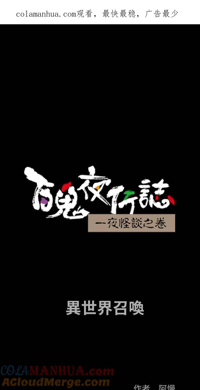 百鬼夜行志・一夜怪谈之卷 - [第860话] 异世界召唤 - 第1张图