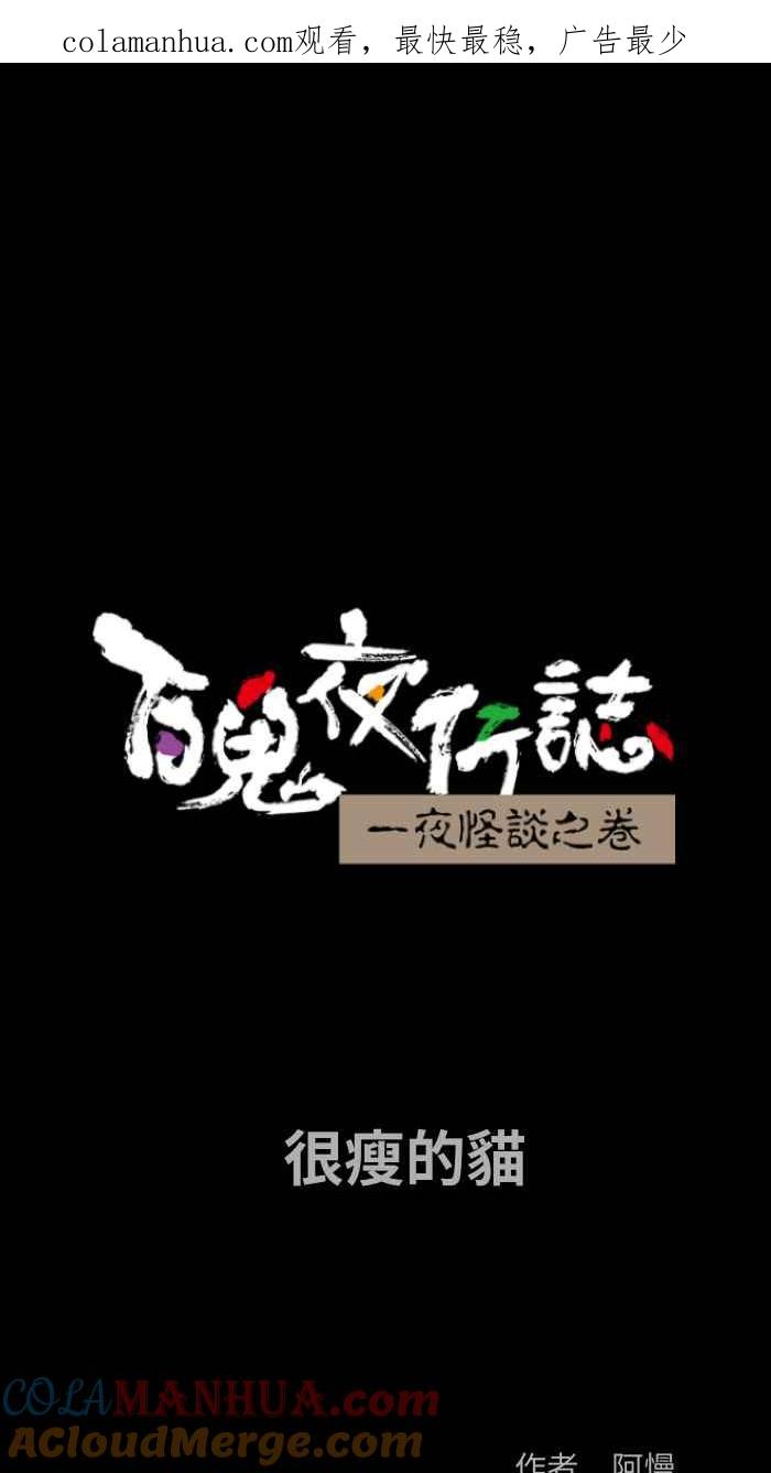 百鬼夜行志・一夜怪谈之卷 - [第863话] 很瘦的猫 - 第1张图