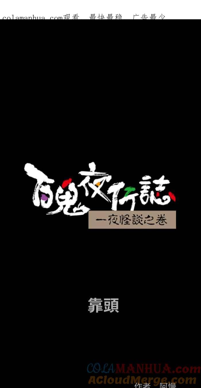百鬼夜行志・一夜怪谈之卷 - [第864话] 靠头 - 第1张图