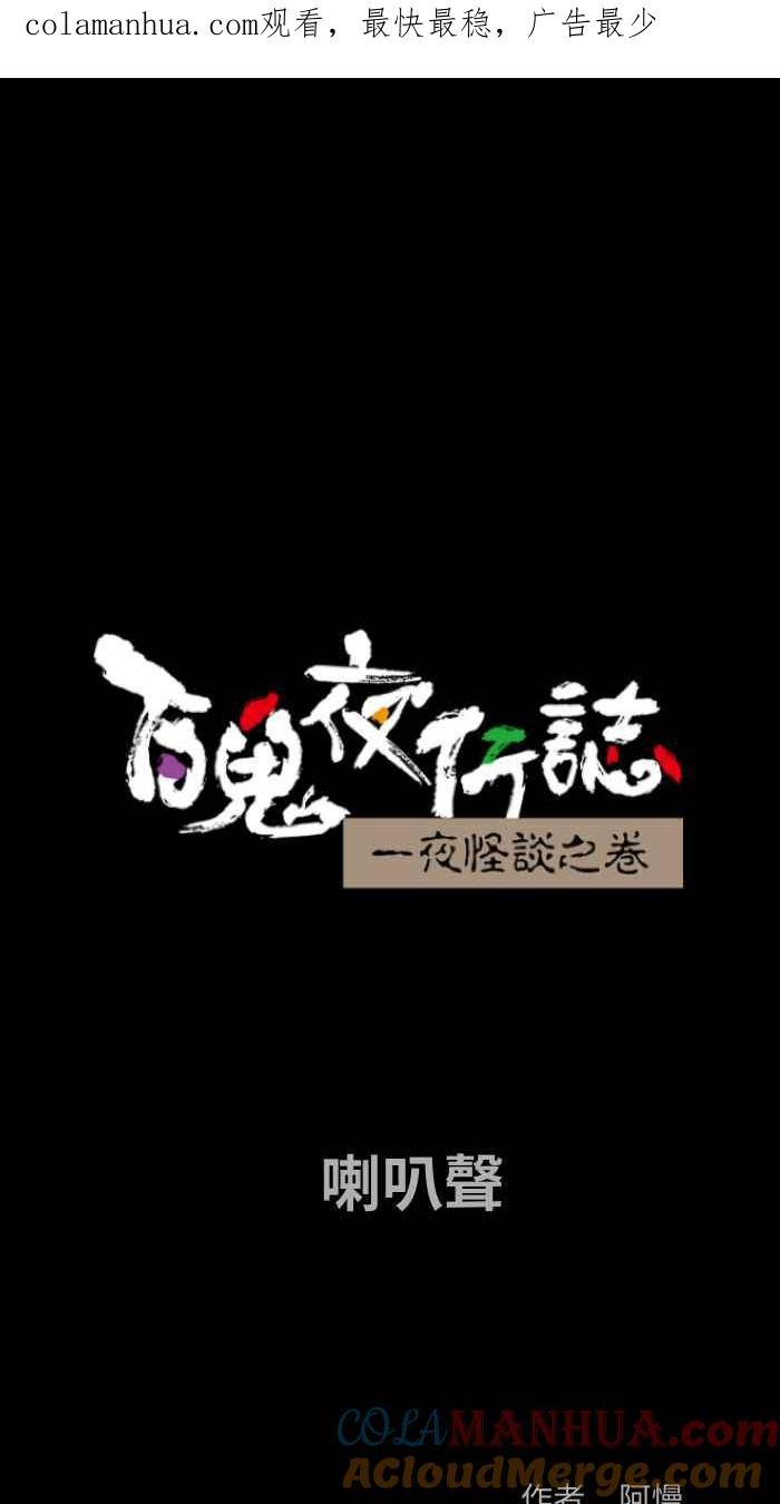 百鬼夜行志・一夜怪谈之卷 [第865话] 喇叭声 第1页