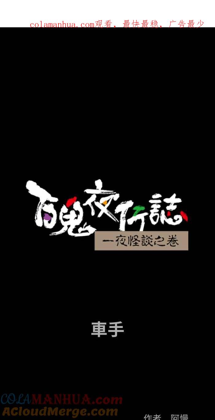 百鬼夜行志・一夜怪谈之卷 - [第868话] 车手 - 第1张图