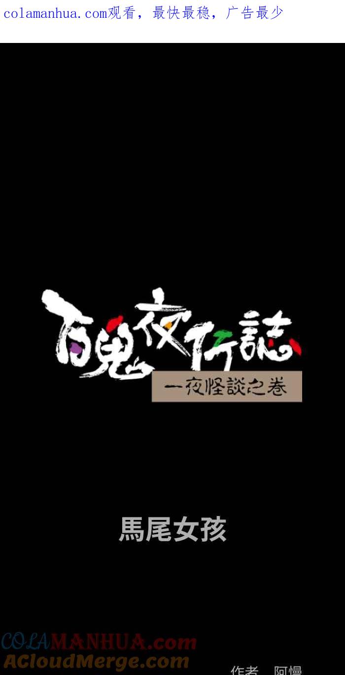 百鬼夜行志・一夜怪谈之卷 - [第869话] 马尾女孩 - 第1张图