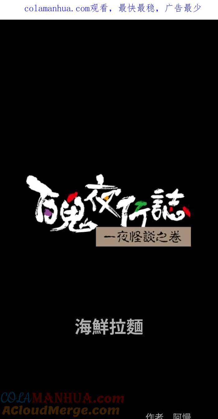 百鬼夜行志・一夜怪谈之卷 - [第870话] 海鲜拉面 - 第1张图