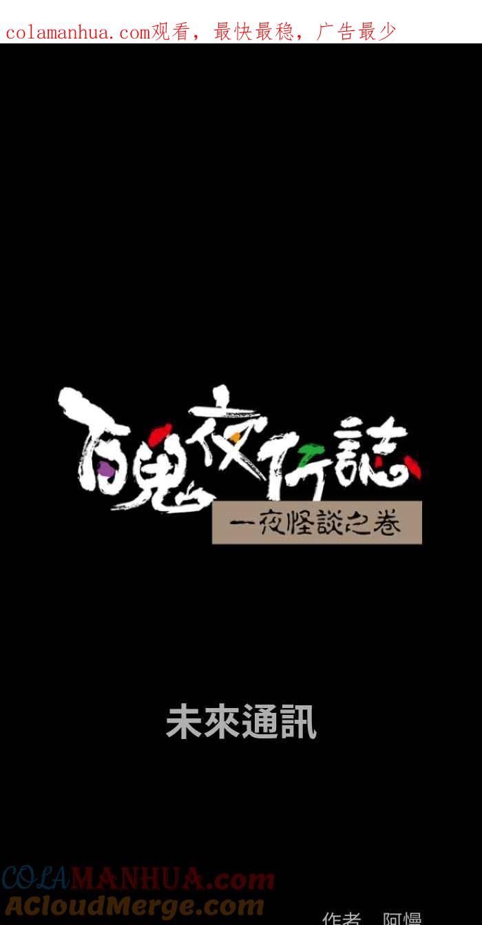 百鬼夜行志・一夜怪谈之卷 - [第871话] 未来通讯 - 第1张图