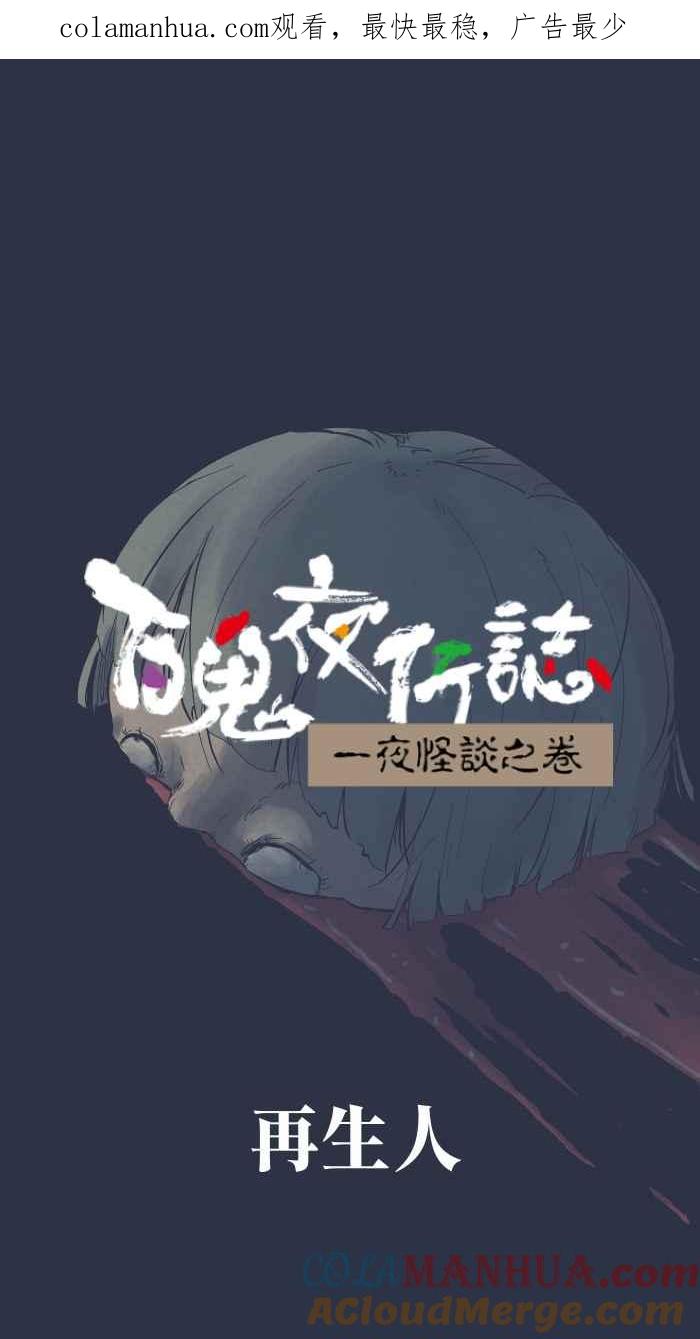 百鬼夜行志・一夜怪谈之卷 - [第872话] 再生人 - 第1张图