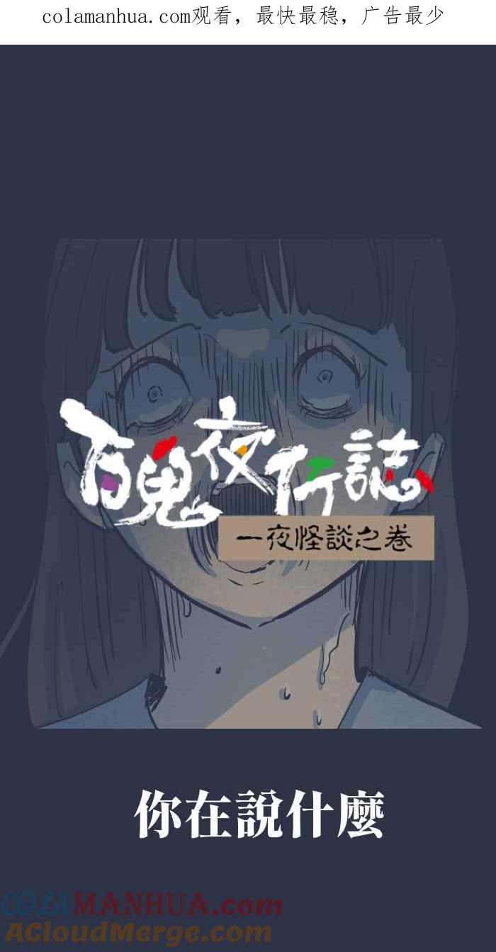 百鬼夜行志・一夜怪谈之卷 - [第873话] 你在说什么 - 第1张图