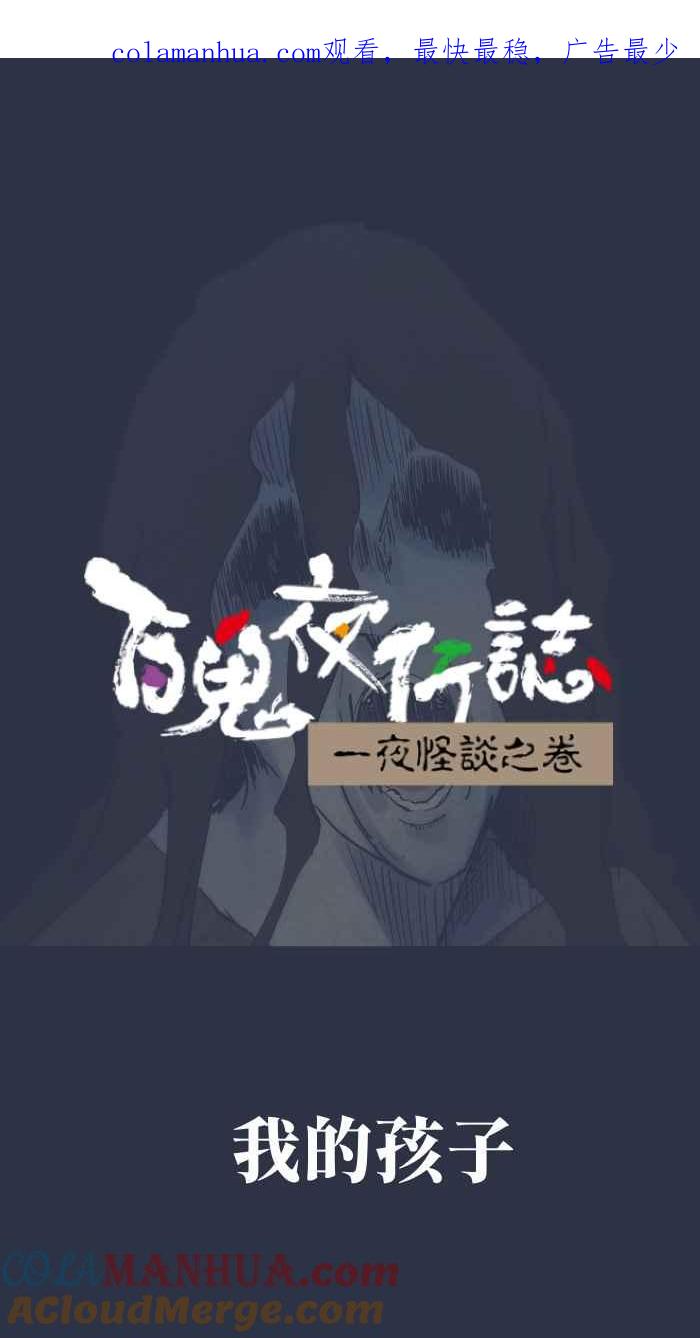 百鬼夜行志・一夜怪谈之卷 - [第874话] 我的孩子 - 第1张图