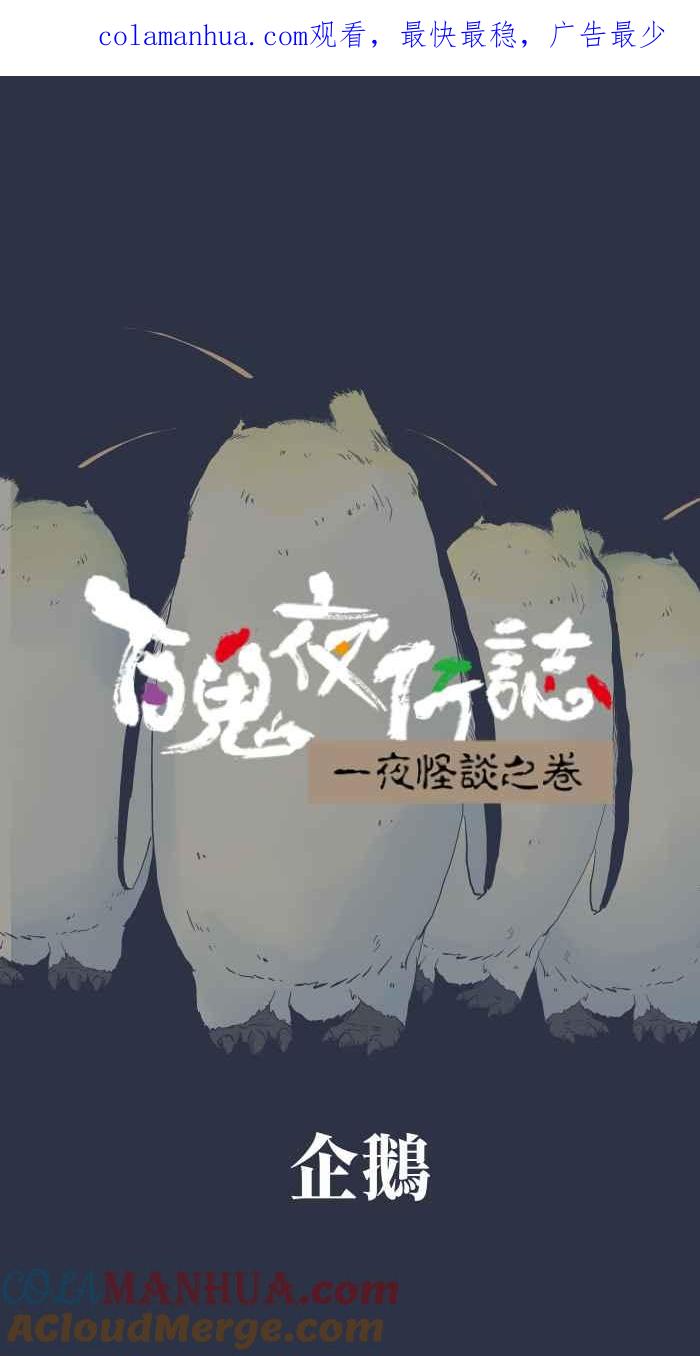 百鬼夜行志・一夜怪谈之卷 - [第875话] 企鹅 - 第1张图