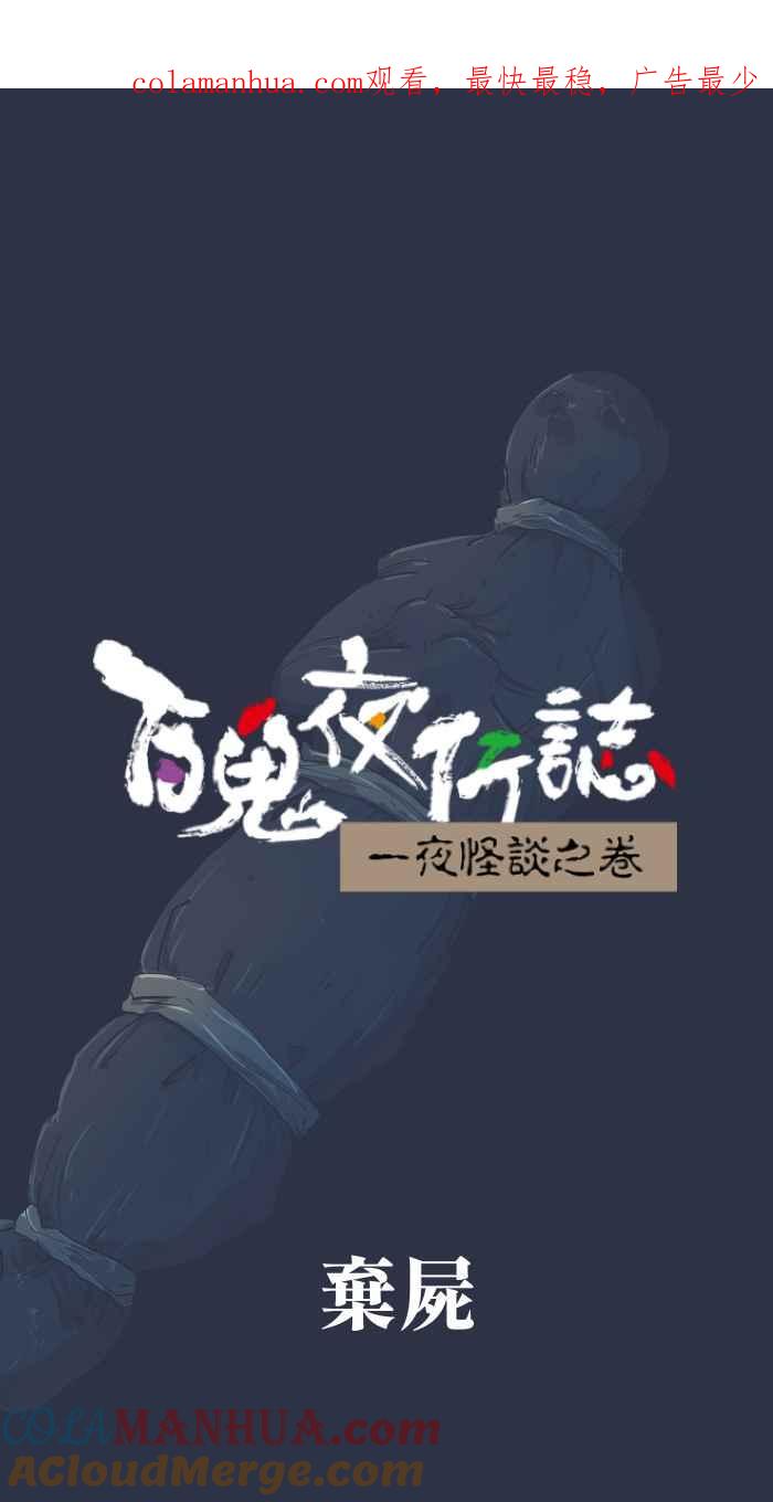 百鬼夜行志・一夜怪谈之卷 - [第876话] 弃尸 - 第1张图