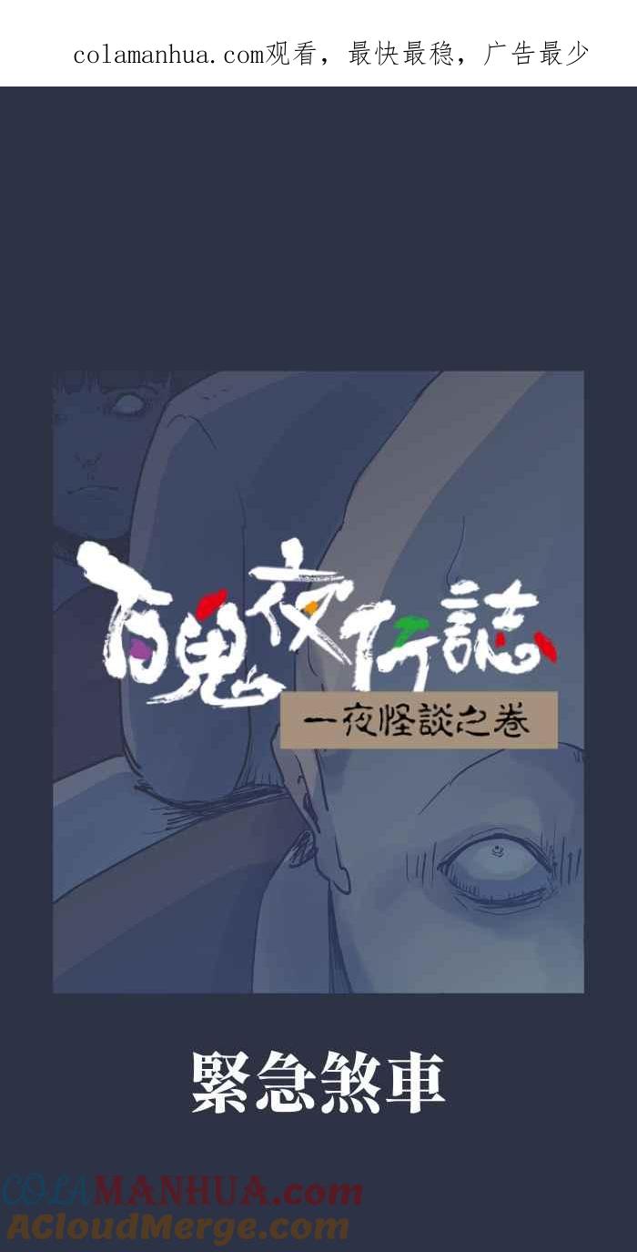 百鬼夜行志・一夜怪谈之卷 - [第877话] 紧急煞车 - 第1张图