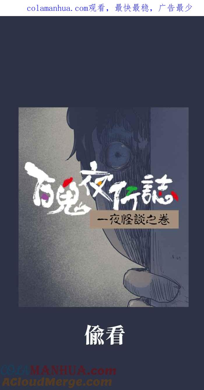 百鬼夜行志・一夜怪谈之卷 - [第878话] 偷看 - 第1张图