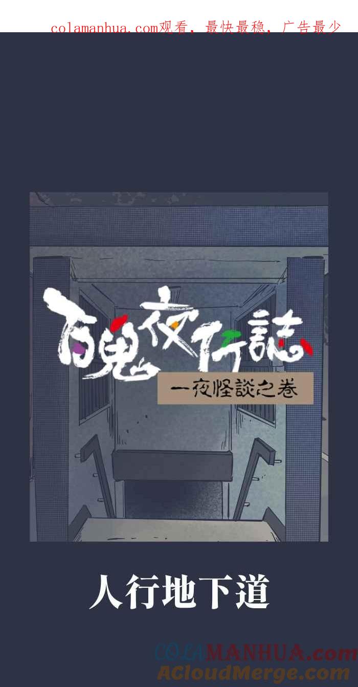百鬼夜行志・一夜怪谈之卷 - [第880话] 人行地下道 - 第1张图