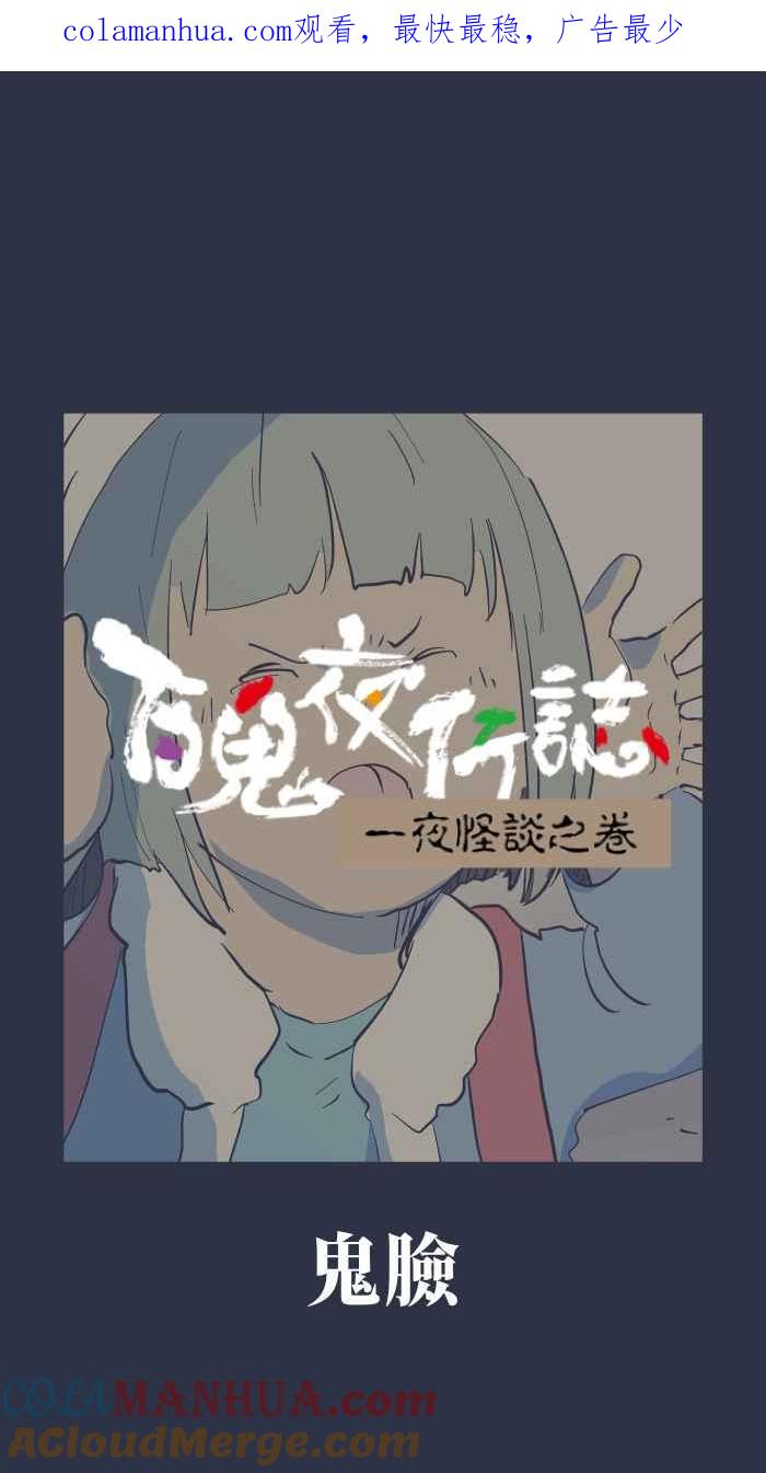 百鬼夜行志・一夜怪谈之卷 - [第881话] 鬼脸 - 第1张图