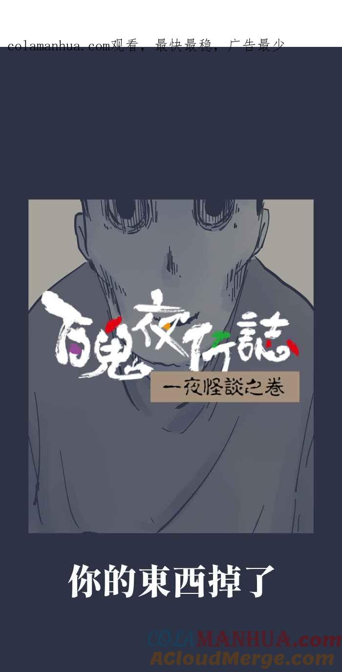 百鬼夜行志・一夜怪谈之卷 - [第882话] 你的东西掉了 - 第1张图