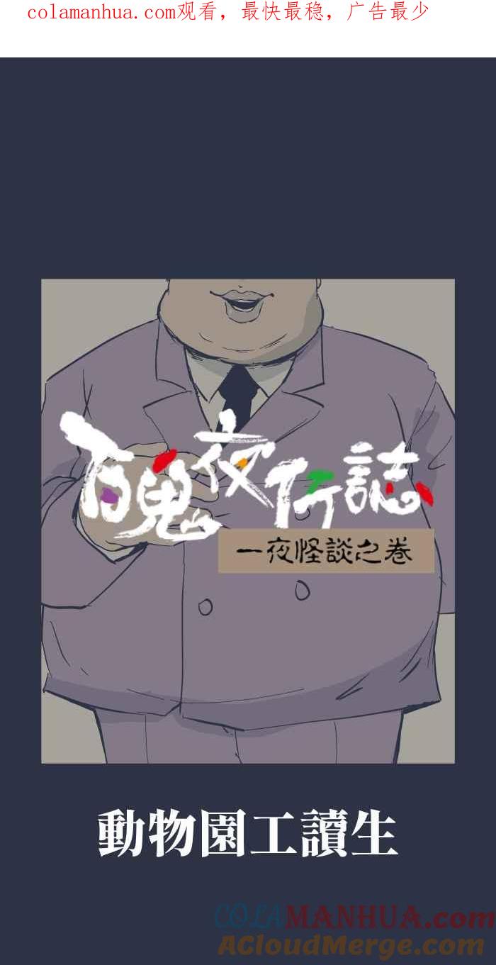 百鬼夜行志・一夜怪谈之卷 - [第884话] 动物园工读生 - 第1张图