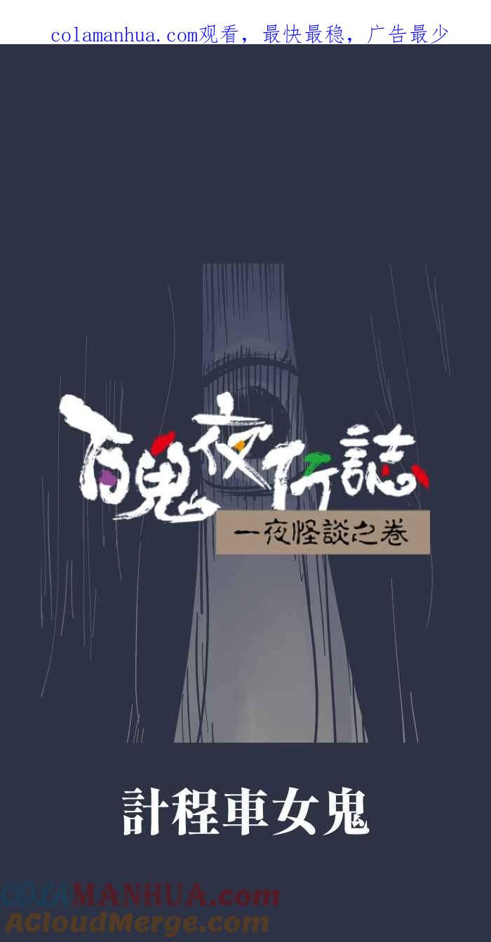 百鬼夜行志・一夜怪谈之卷 - [第885话] 计程车女鬼 - 第1张图