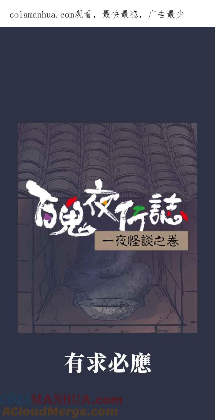 百鬼夜行志・一夜怪谈之卷 - [第886话] 有求必应 - 第1张图