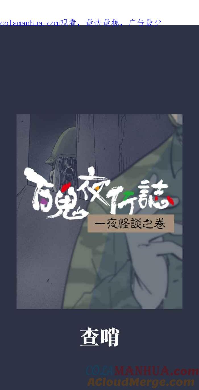 百鬼夜行志・一夜怪谈之卷 - [第887话] 查哨 - 第1张图