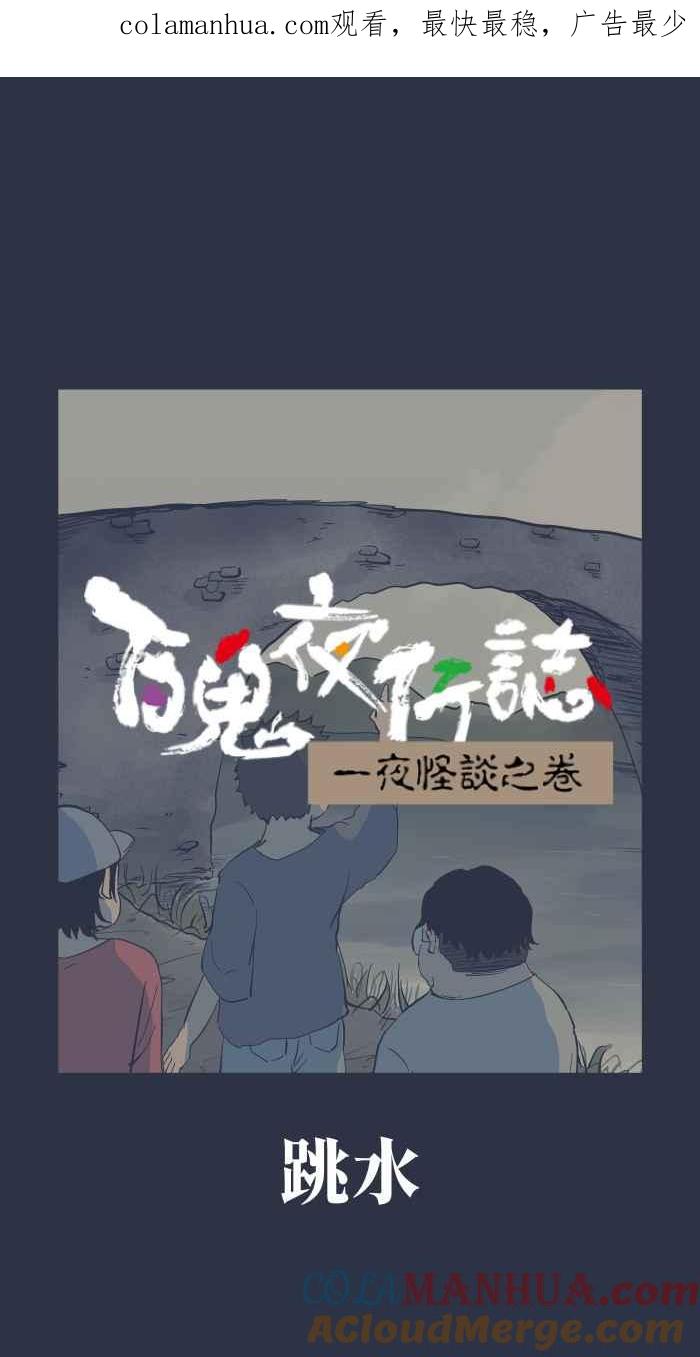 百鬼夜行志・一夜怪谈之卷 - [第889话] 跳水 - 第1张图