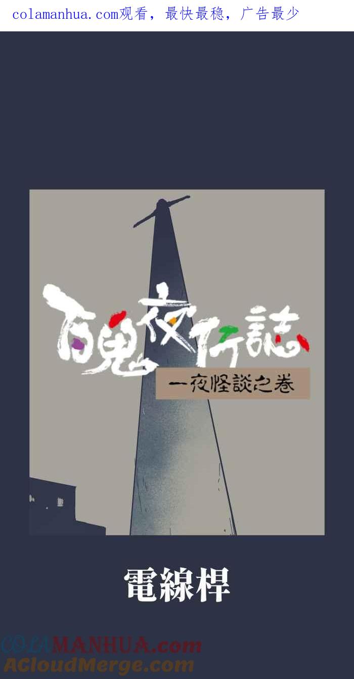 百鬼夜行志・一夜怪谈之卷 - [第890话] 电线杆 - 第1张图