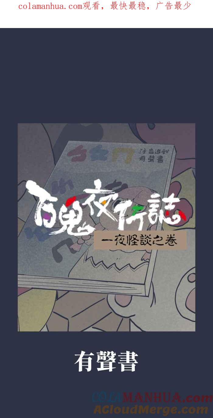 百鬼夜行志・一夜怪谈之卷 - [第891话] 有声书 - 第1张图