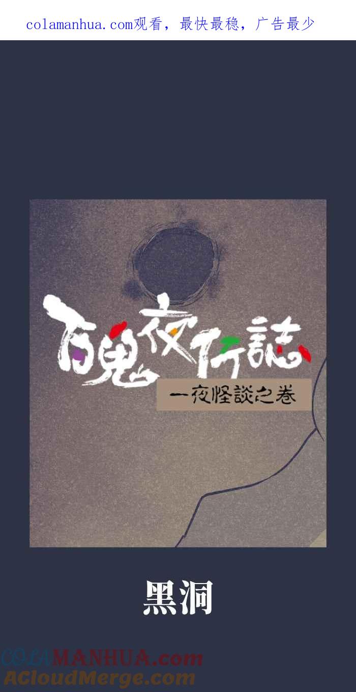 百鬼夜行志・一夜怪谈之卷 - [第892话] 黑洞 - 第1张图
