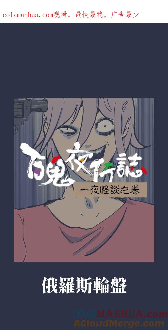百鬼夜行志・一夜怪谈之卷 [第893话] 俄罗斯轮盘 第1页