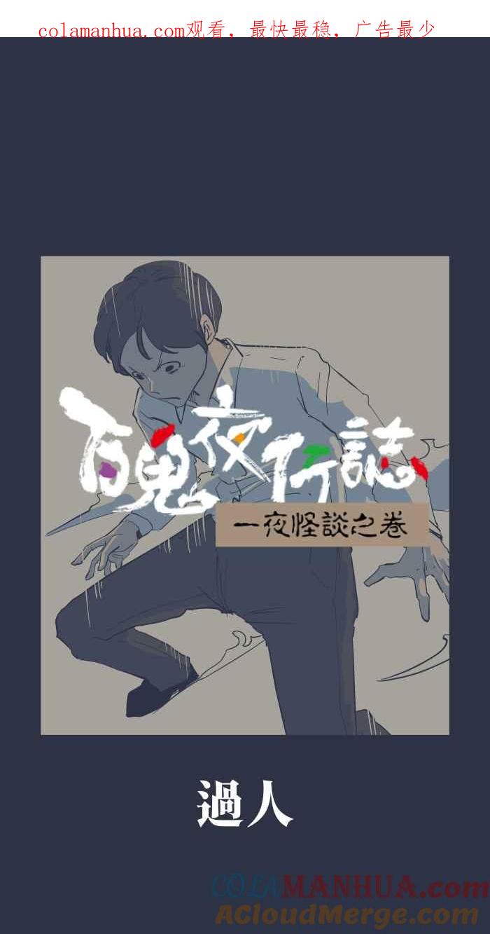 百鬼夜行志・一夜怪谈之卷 - [第894话] 过人 - 第1张图