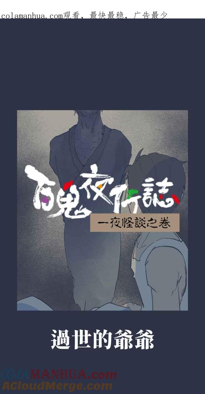 百鬼夜行志・一夜怪谈之卷 - [第895话] 过世的爷爷 - 第1张图