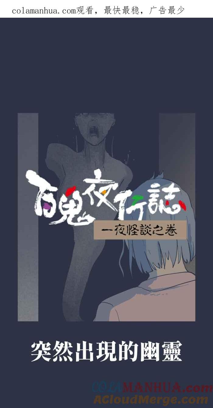 百鬼夜行志・一夜怪谈之卷 - [第896话] 突然出现的幽灵 - 第1张图