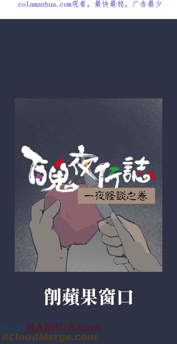 百鬼夜行志・一夜怪谈之卷 - [第897话] 削苹果窗口 - 第1张图