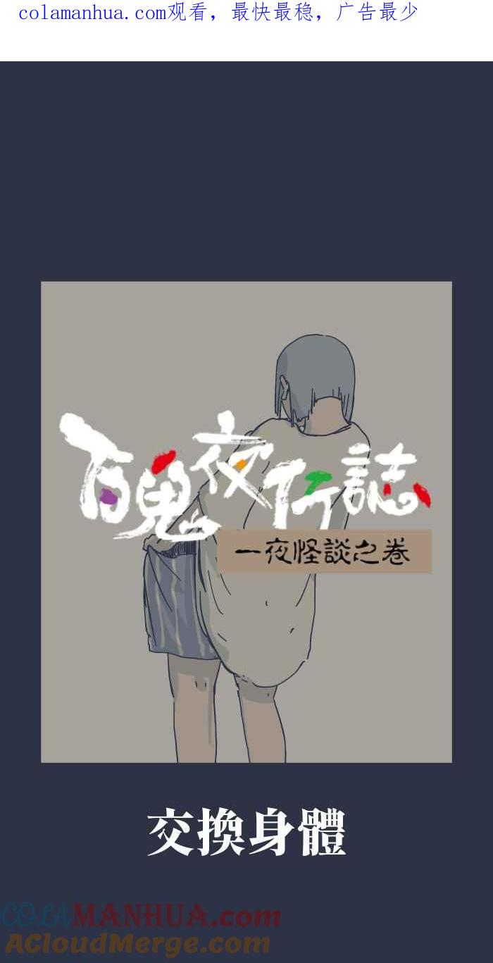 百鬼夜行志・一夜怪谈之卷 - [第898话] 交换身体 - 第1张图