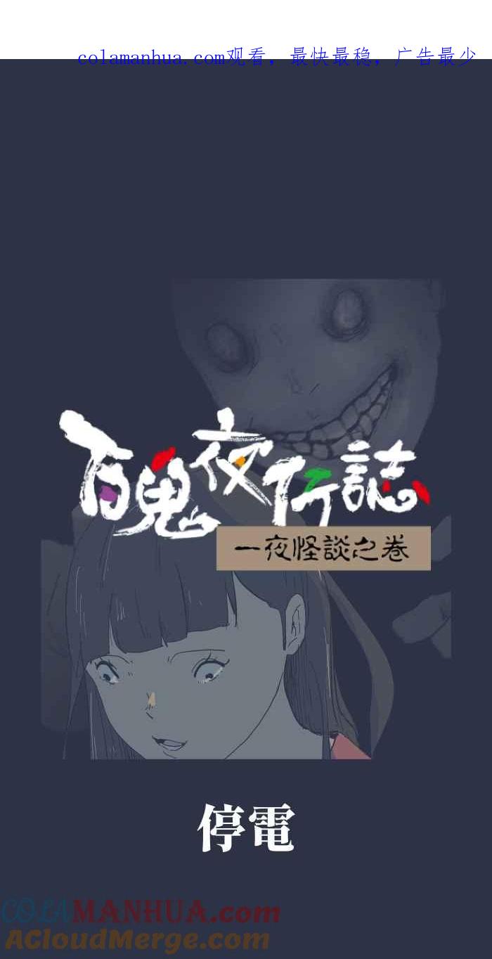 百鬼夜行志・一夜怪谈之卷 - [第899话] 停电 - 第1张图