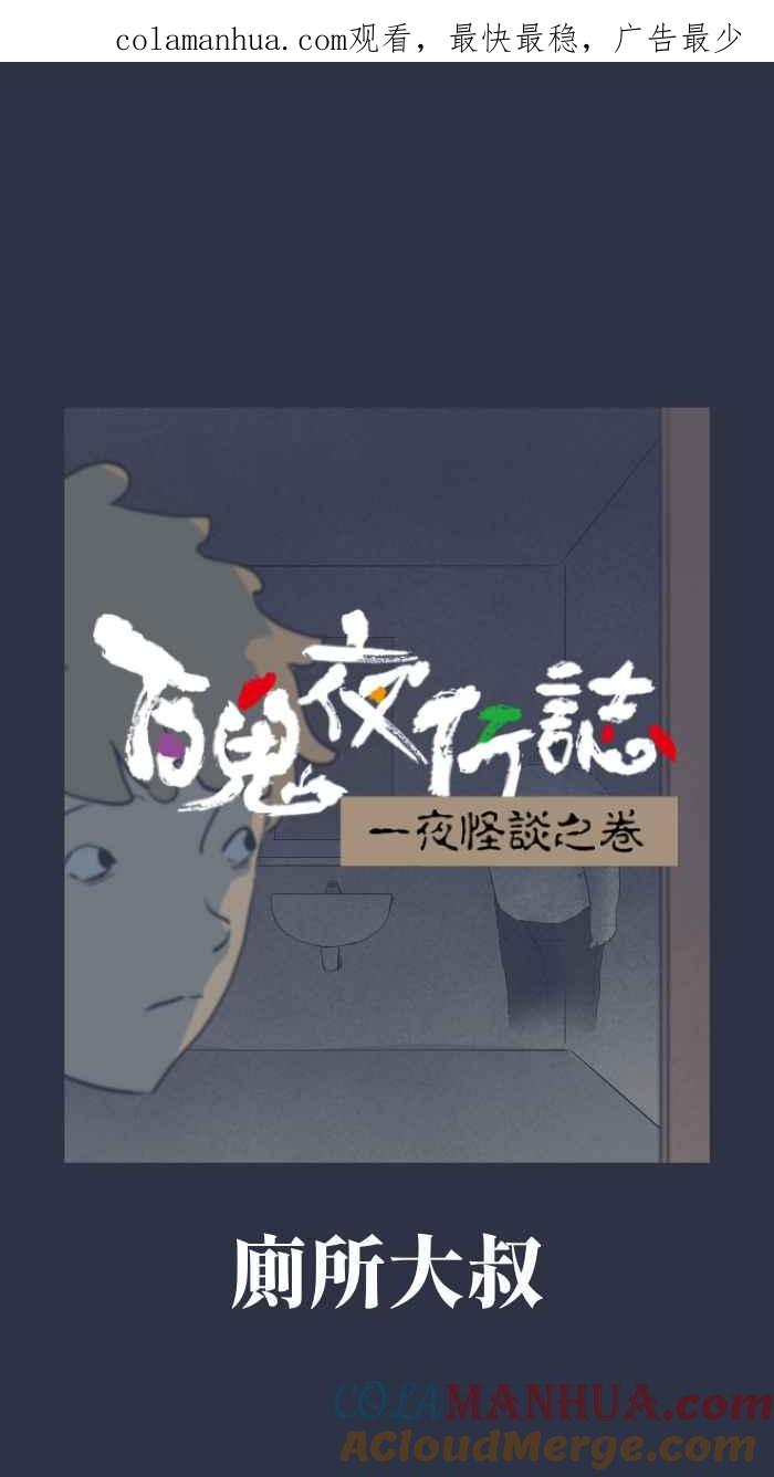 百鬼夜行志・一夜怪谈之卷 - [第900话] 厕所大叔 - 第1张图