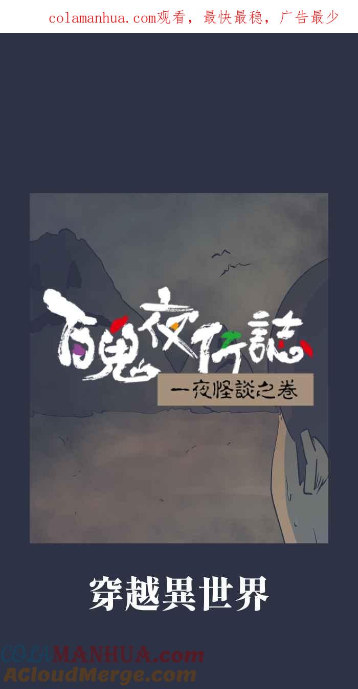 百鬼夜行志・一夜怪谈之卷 - [第901话] 穿越异世界 - 第1张图