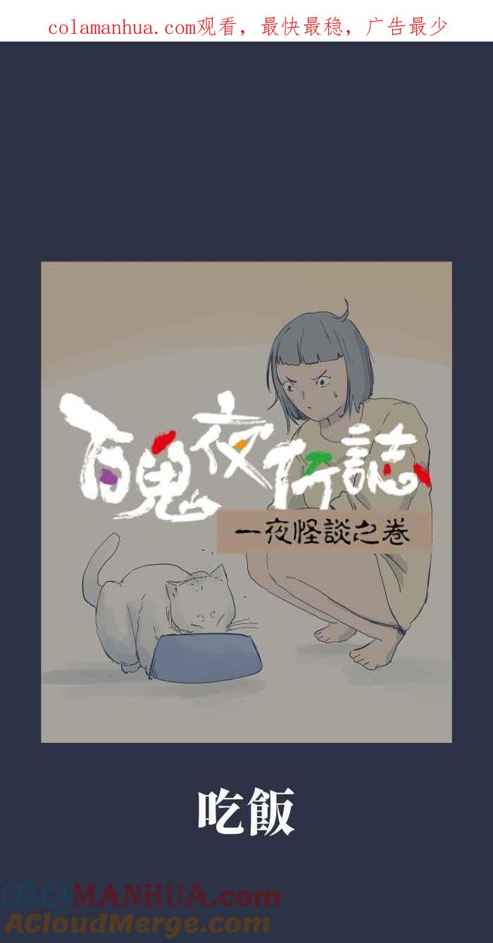 百鬼夜行志・一夜怪谈之卷 - [第902话] 吃饭 - 第1张图
